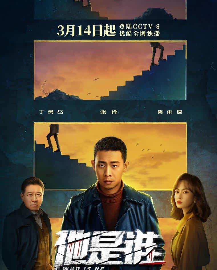 他是谁电视剧免费观看完整版24集高清,资深解答解释落实_特别款72.21127.13.