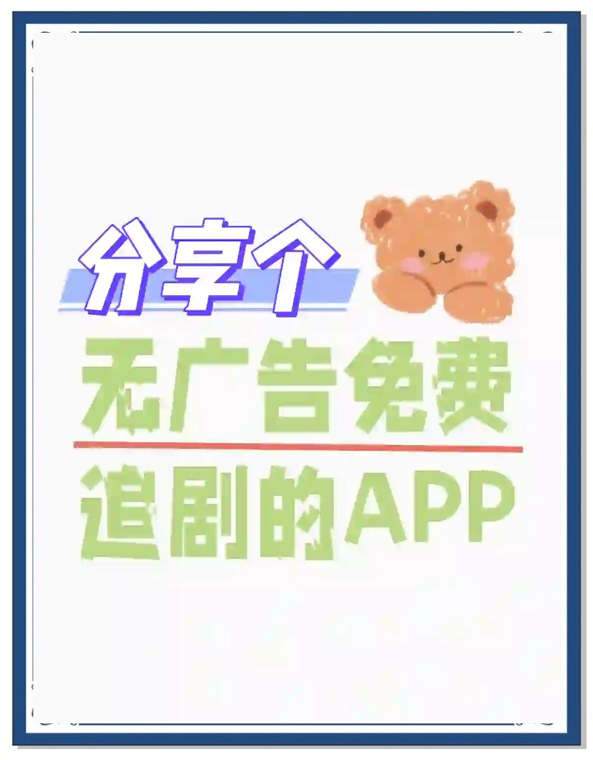 一款追剧不要vip的软件,效能解答解释落实_游戏版121,127.12