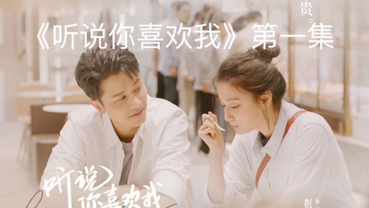 听说你喜欢我电视剧在线免费观看完整版,最新答案动态解析_vip2121,127.13