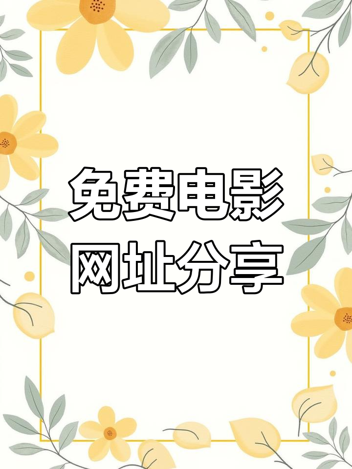 可以免费观看的电影网,豪华精英版79.26.45-江GO121,127.13