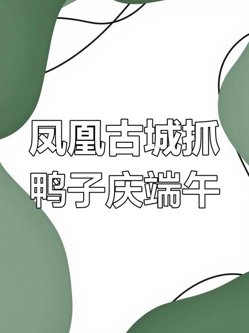 新澳门2025年正版免费和凤凰古城百人抢鸭子与凤凰古城百人抢鸭子是真的吗