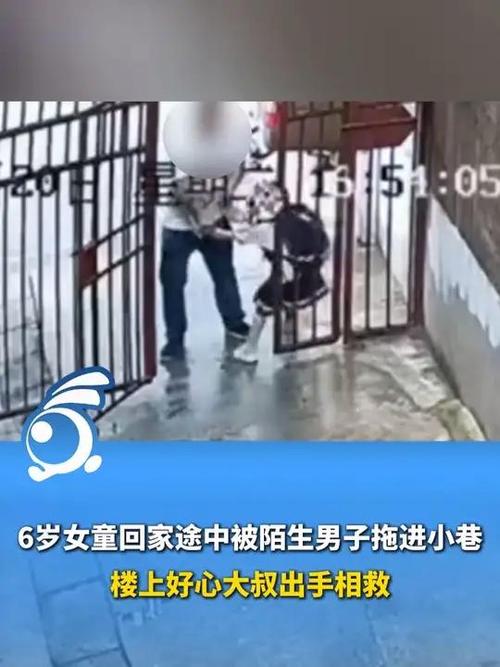 新澳今天最新消息和将放学女童拖进小巷与小女孩放学回家的惨案