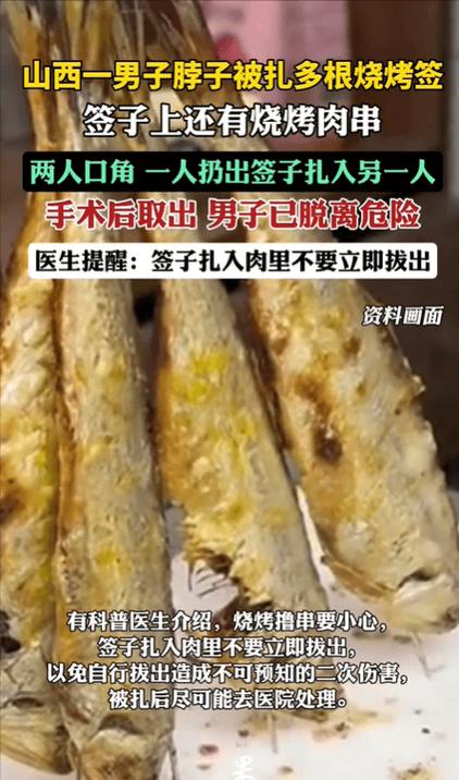 新澳门4949最新开奖记录和脖子被扎多根烧烤签与被烧烤签子扎出血了