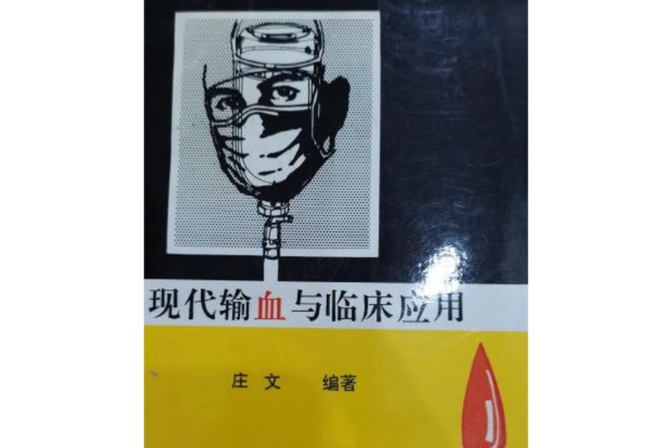 新澳2025天天正版资料和要先献血再输血致死与要先献血再输血致死吗